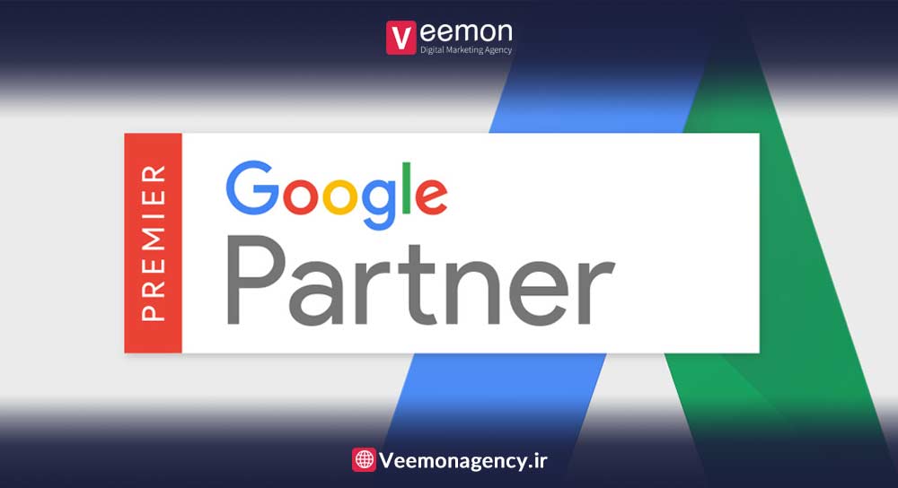 مزایای پارتنر گوگل-آژانس دیجیتال مارکتینگ ویمون
