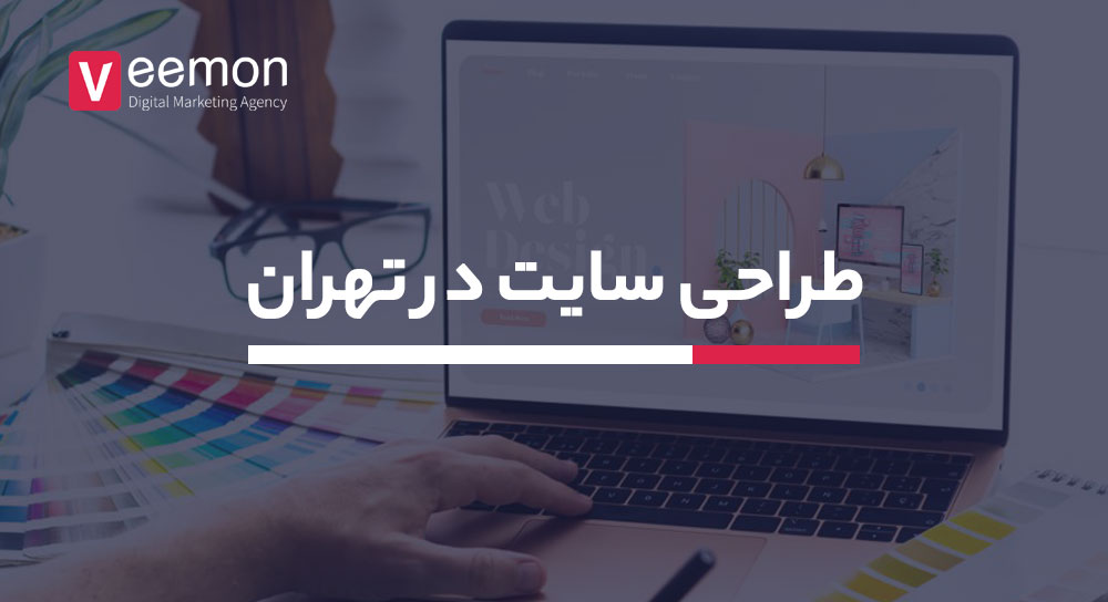 طراحی سایت در تهران-آژانس دیجیتال مارکتینگ ویمون