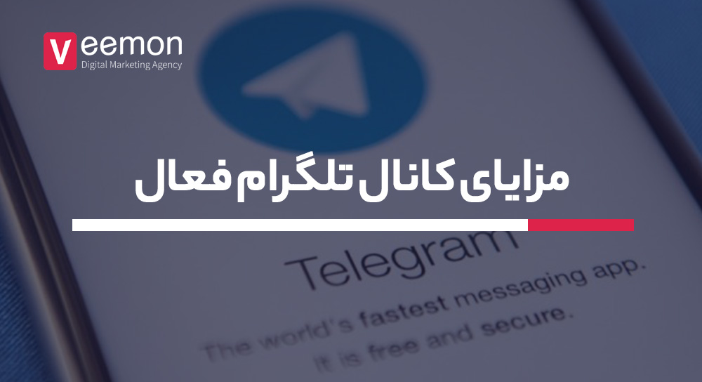 مزایای کانال تلگرام فعال برای کسب و کارهای آنلاین
